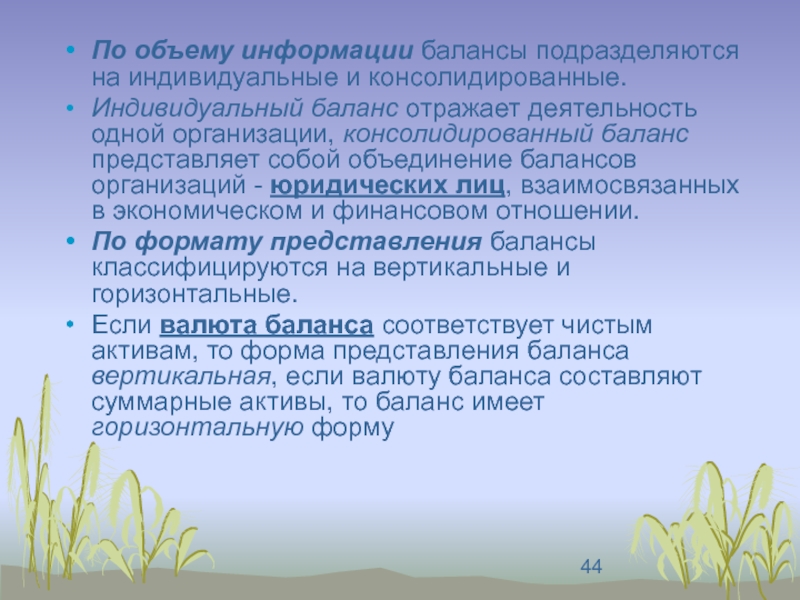 По объему информации балансы. По объему информации балансы подразделяются на. Индивидуальная и консолидированная.