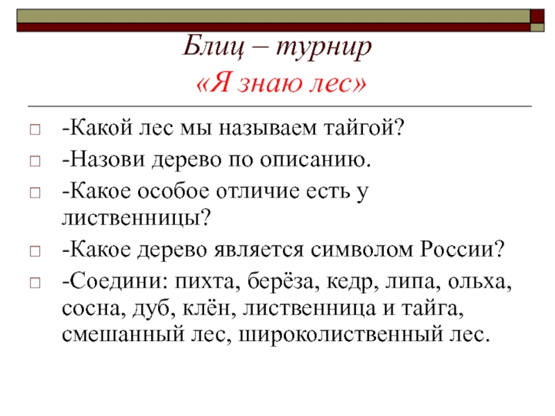 Особый отличие. Какой лес мы называем тайгой. Экологический блиц турнир. Какой лес мы иногда называем тайгой. Блиц турнир про именинницу.