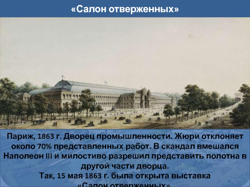 Как называлась выставка картин открытая 15 мая 1863 года