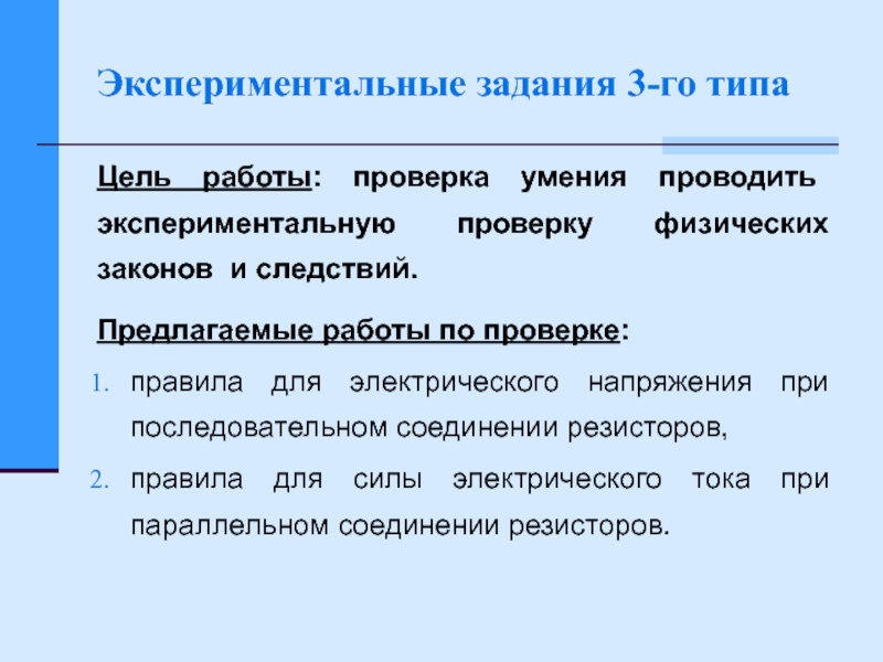 Задачи экспериментальной работы