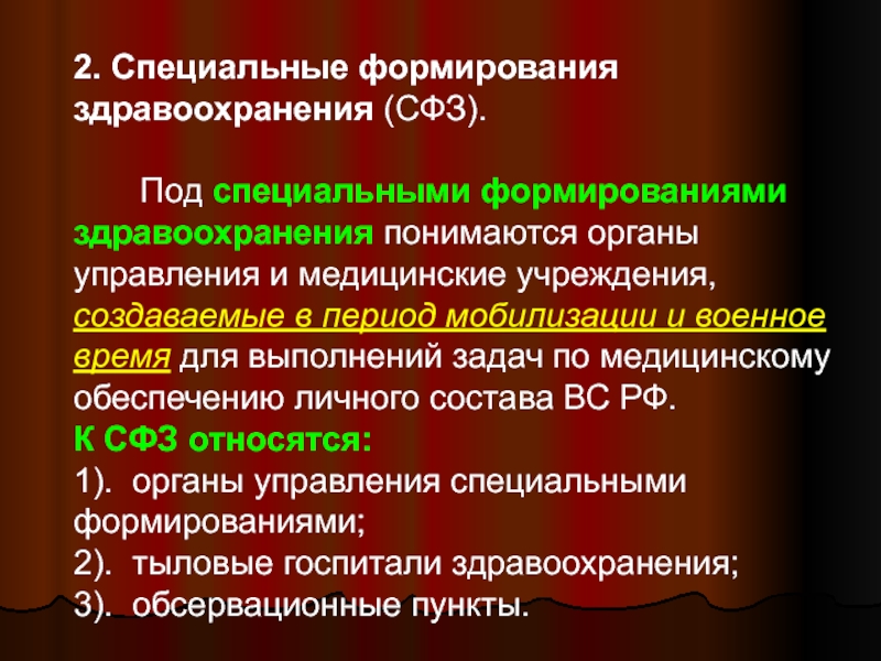 Формирование здравоохранения. Специальные формирования здравоохранения (СФЗ). 2. Специальных формирований здравоохранения. Задачи органов управления специальных формирований здравоохранения. История создания специальных формирований здравоохранения.