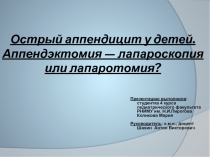 Острый аппендицит у детей. Аппендэктомия — лапароскопия или лапаротомия?