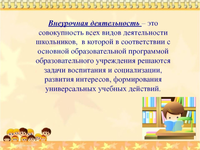 Деятельность это совокупность. Внеурочная деятельность школьников. Внеурочная деятельность младших школьников. Цель внеурочной деятельности младших школьников. Внеурочная деятельность это деятельность.