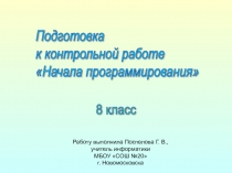 Подготовка к контрольной работе 