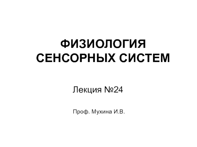 Презентация ФИЗИОЛОГИЯ СЕНСОРНЫХ СИСТЕМ