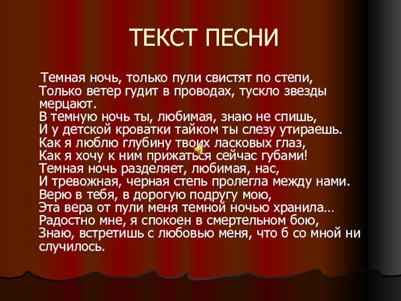 Темная ночь только пули свистят. История военной песни презентация. Рассказ по военной песне. Слова из гимна войны. История военной песни текст.