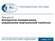 Лекция 6: Аппаратно-независимое управление виртуальной памятью