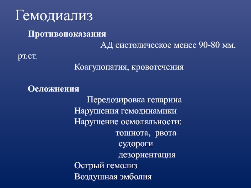 Менее 90. Осложнения гемодиализа. Осложнения острого гемолиза. Осложнения при передозировке гепарина. Осложнения при рвоте.