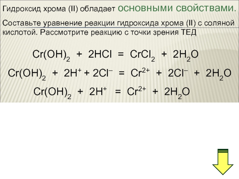 Бром взаимодействует с гидроксидом калия. Гидроксид хрома 3 плюс соляная кислота. Гидроксид хрома трехвалентный. Взаимодействие хрома с соляной кислотой. Уравнения с гидроксидами.