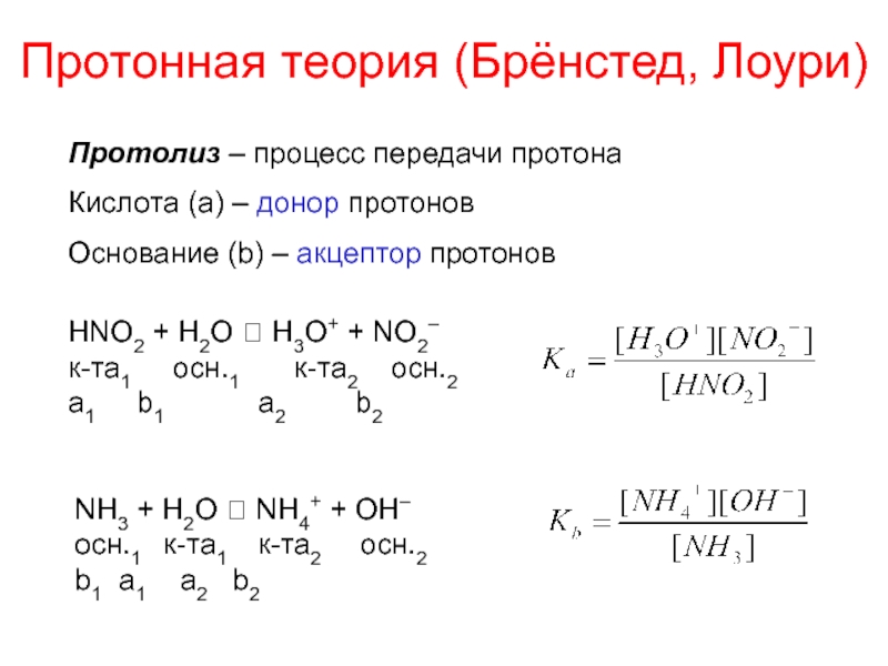Реакция среды в водном растворе уксусной кислоты. Протолиз nh3. Теория Бренстеда Лоури кислот и оснований. Протонная теория Бренстеда-Лоури. Степень протолиза.