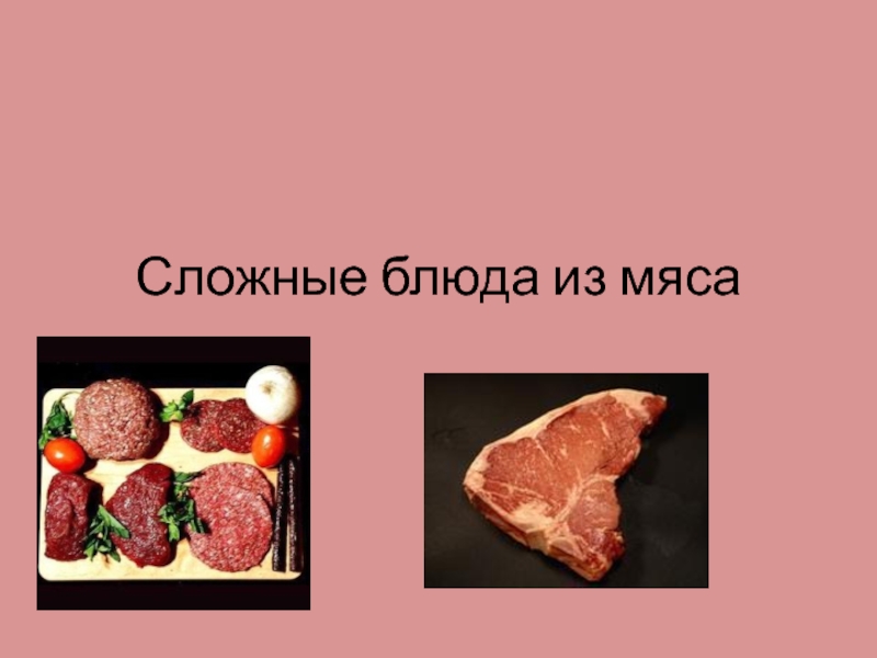 Презентация Сложные блюда из мяса