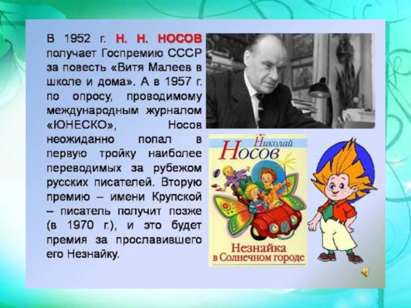 Презентация о н носове 3 класс