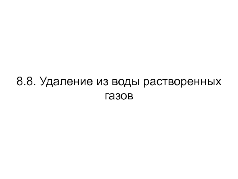 5 удалений. Удаление из воды растворенных газов. Как удаляют из воды растворенные ГАЗЫ.