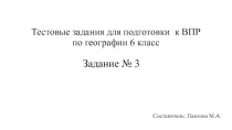 Тестовые задания для подготовки к ВПР по географии 6 класс