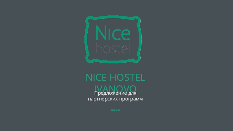 NICE HOSTEL IVANOVO
Предложение для партнерских программ