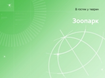 зоопарк