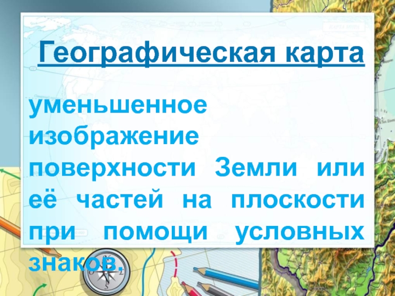 Уменьшенное обобщенное изображение земной поверхности на плоскости с помощью условных знаков