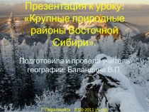 Крупные природные районы Восточной Сибири