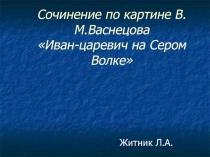 Сочинение по картине В.М.Васнецова «Иван-царевич на Сером Волке»