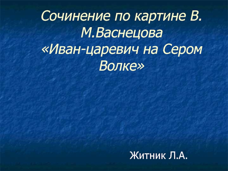 Презентация Сочинение по картине В.М.Васнецова «Иван-царевич на Сером Волке»