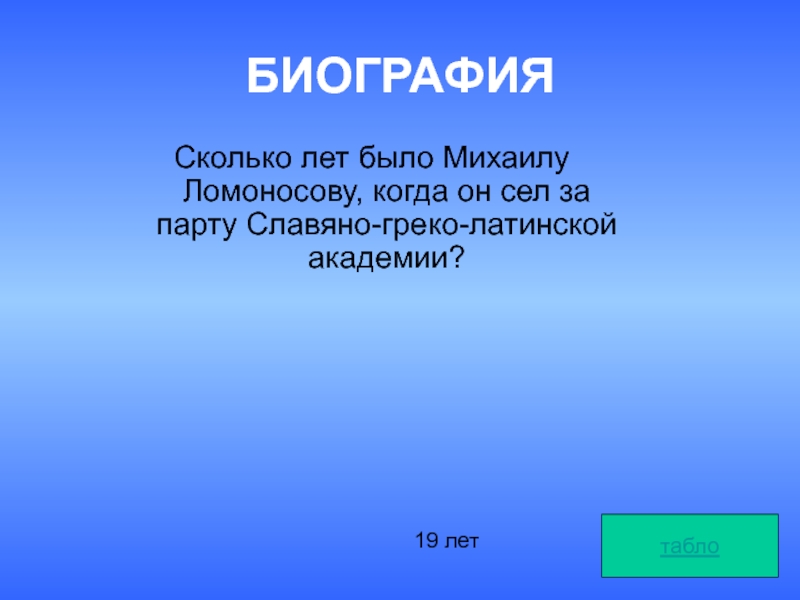 Биография сколько. Своя игра м.ю Ломоносов ответы. Во сколько лет Михаил Ломоносов сел за парту.