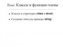 Классы и функции-члены