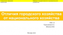 Отличия городского хозяйства от национального хозяйства