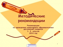 Методические рекомендации