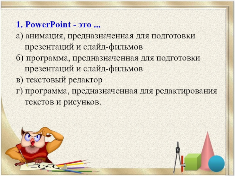 Powerpoint это анимация предназначенная для подготовки презентаций