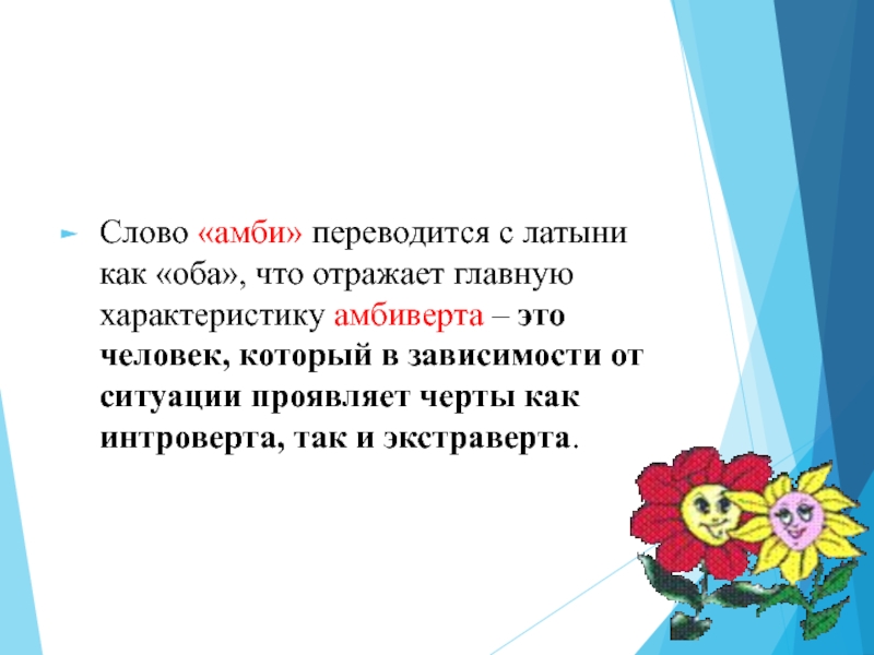 Как переводится с латинского слово. Амбиверты это кто. Кто такой амбиверт простыми словами.