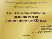 Социально-экономическое развитие России в первой половине XIX века