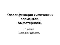 Классификация химических элементов. Амфотерность