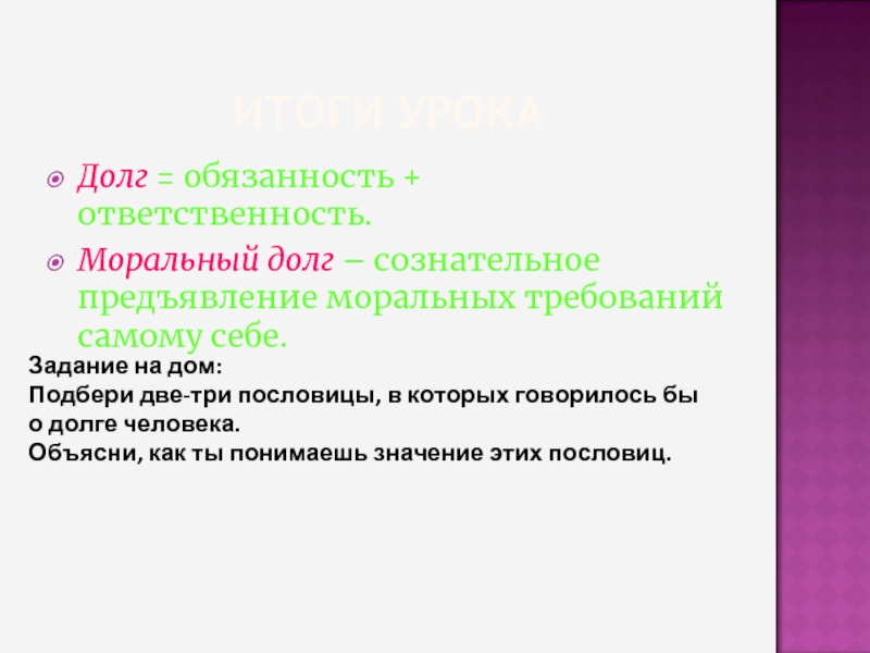 Моральный долг это. Пословицы,в которых говорилось бы о долг человека. Пословицы в которых говорится о долге человека. Пословицы о долге и ответственности. Три пословицы, в которых говорилось бы о долге человека..