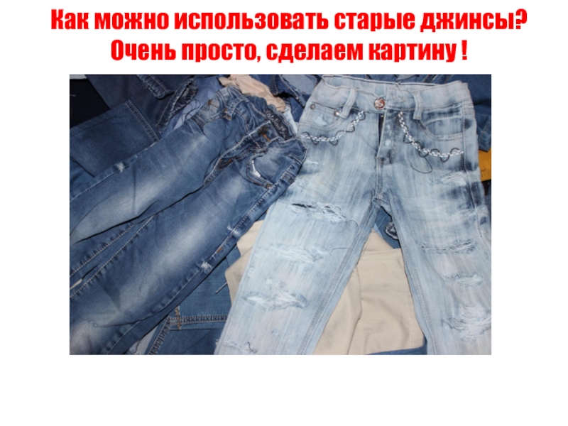 Как можно использовать старые джинсы? 