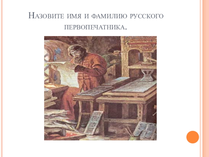 Соратник первопечатника федорова 10. Имя и фамилия русского первопечатника. Назовите имена русских первопечатников. Имя первопечатника. Как звали русского первопечатника.