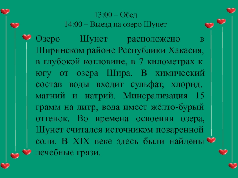 13:00 – Обед14:00 – Выезд на озеро ШунетОзеро Шунет расположено в Ширинском районе Республики Хакасия, в глубокой