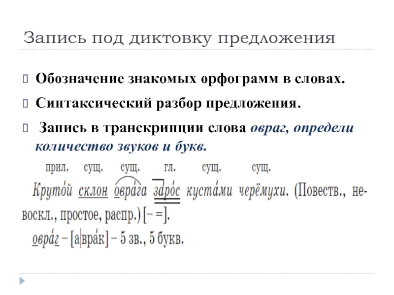 Анализ слов в предложении. Синтаксический разбор слова. Фонетический и синтаксический разбор. Транскрипция предложения. Записать предложение в транскрипции.