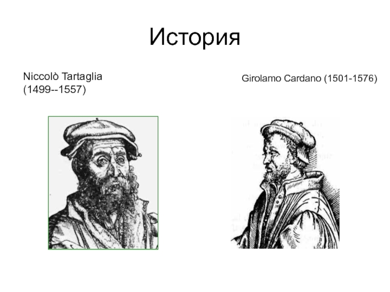 День рождения тартальи. Никколо Тарталья (1499-1557). Никколо Тарталья. Никколо Тарталья открытия. Никколо Тарталья 1556.