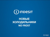 НОВЫЕ ХОЛОДИЛЬНИКИ
NO FROST