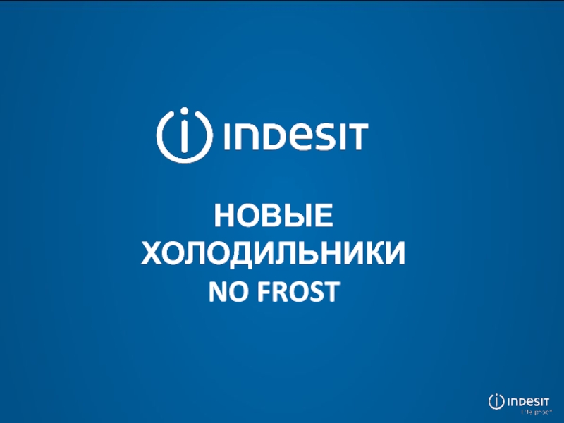 НОВЫЕ ХОЛОДИЛЬНИКИ
NO FROST