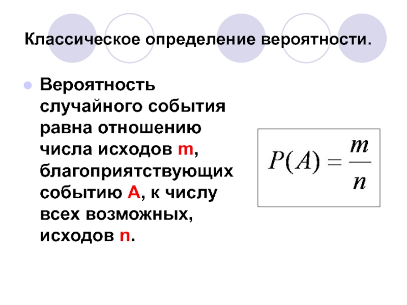 Вероятность достоверного события равна. Вероятность случайного события. Определение вероятности случайного события. Классическое определение вероятности случайного события. Вероятность события в равна.