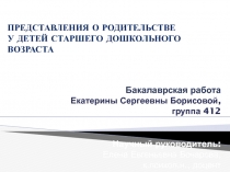 Представления о родительстве у детей дошкольного возраста