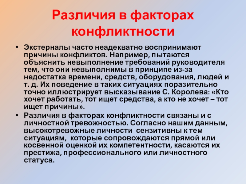 Главные требования к руководителям. Различают конфликты. Экстерналы характеризуются. Экстерналы в литературе. Причина конфликта и повод конфликта разница.