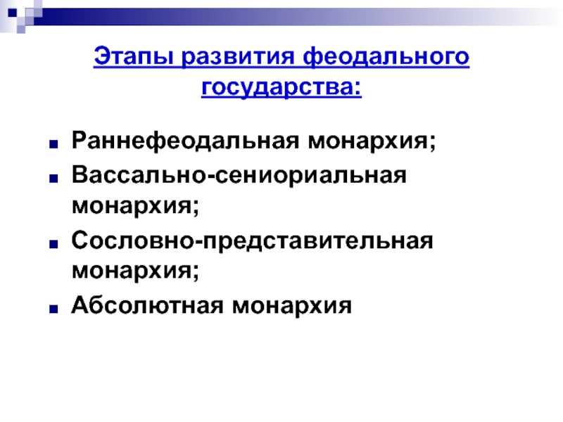 Заполните схему раннефеодальная монархия сословно представительная монархия