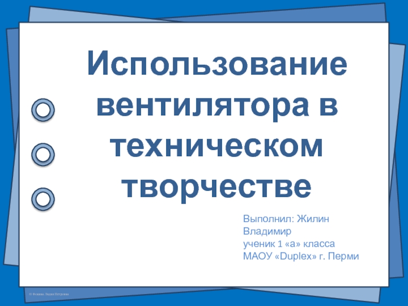 Использование вентилятора в техническом творчестве
Выполнил: Жилин