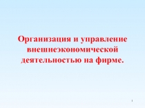 Организация и управление внешнеэкономической деятельностью на фирме