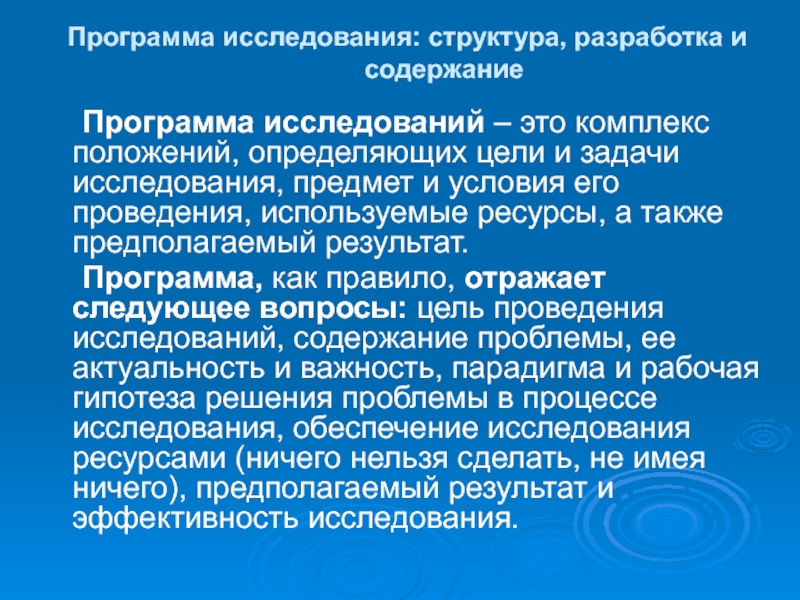 Комплекс положений. Разработка программы исследования. Структура программы исследования. Содержание и структура программы исследования. Программа исследования пример.