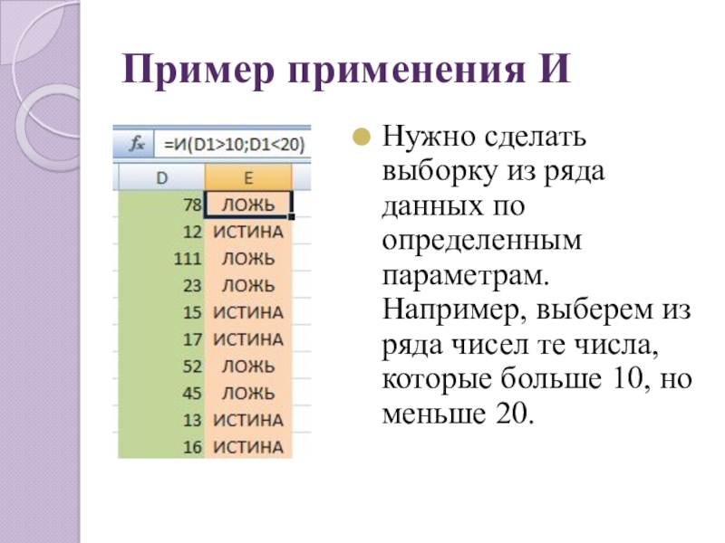 Пример применения ИНужно сделать выборку из ряда данных по определенным параметрам. Например, выберем из ряда чисел те