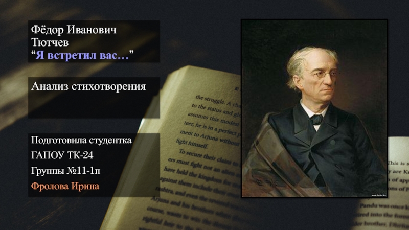 Презентация Фёдор Иванович Тютчев “ Я встретил вас… ”