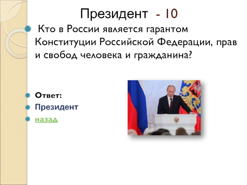 Институт являющийся гарантом конституции. Кто в России является гарантом Конституции прав и свобод человека.. Кто в России является гарантом Конституции. Кто является гарантом Конституции РФ. Кто в России является гарантом Конституции Российской Федерации прав.